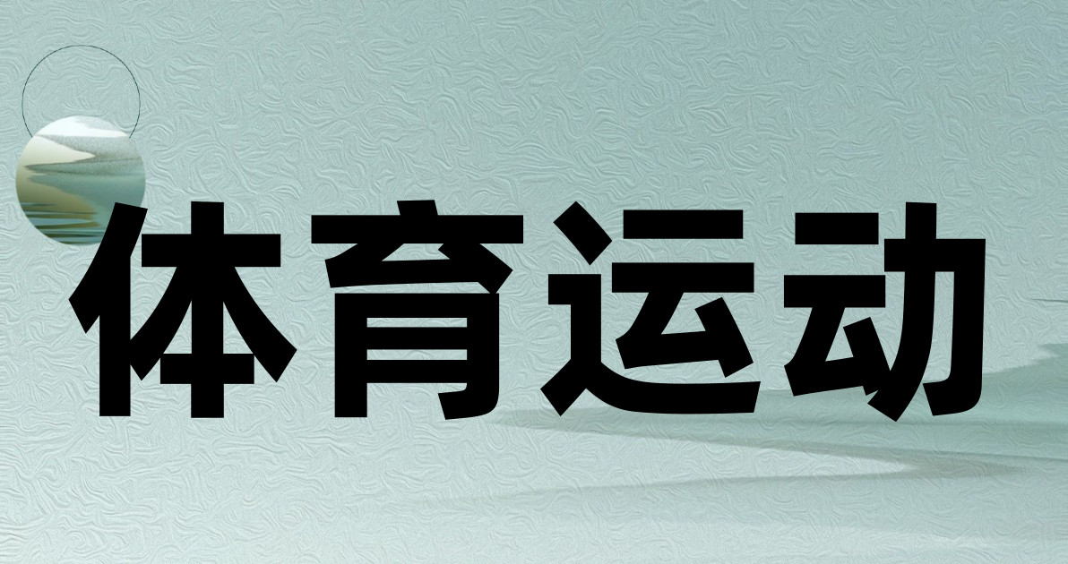 体育运动