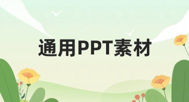 通用PPT素材轻松获取，这些风格你值得拥有