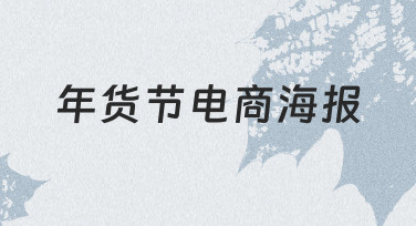 如何快速设计一张吸引人的年货节电商海报？