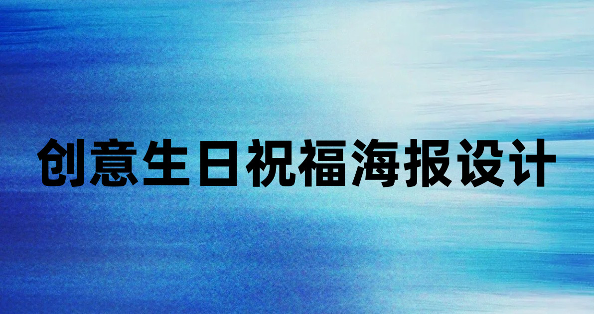 创意生日祝福海报设计