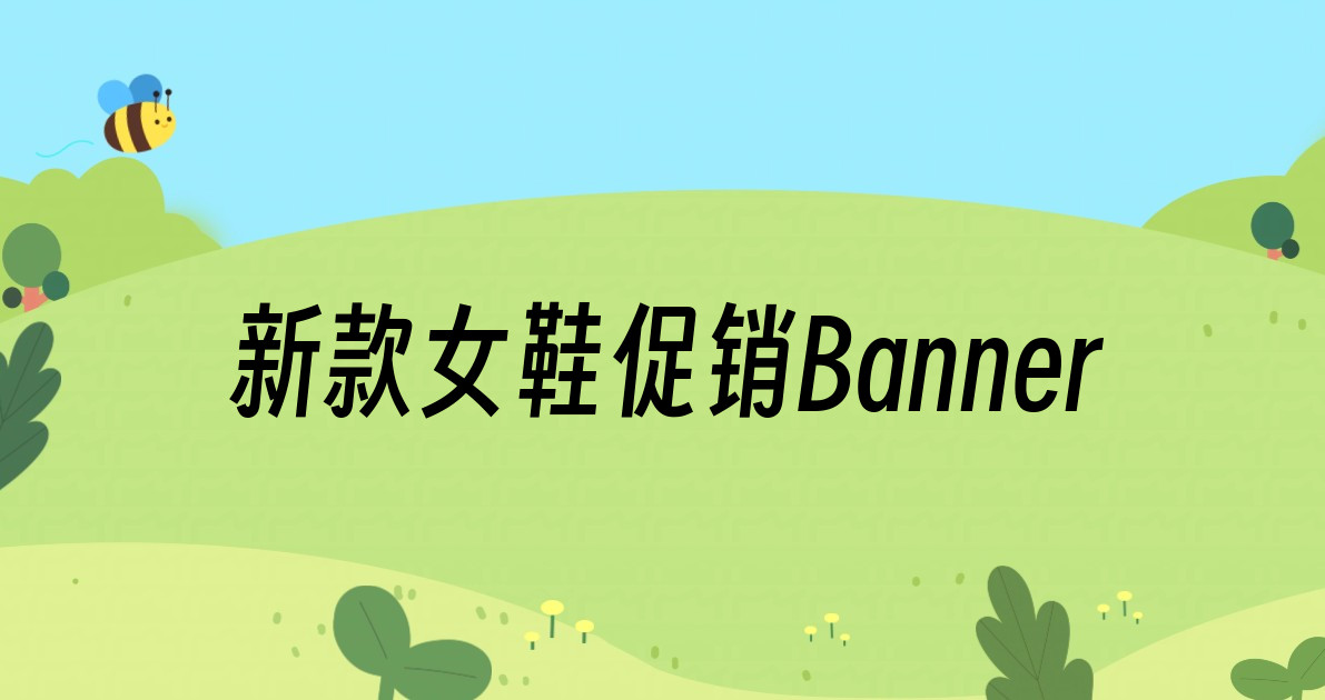 新款女鞋促销Banner