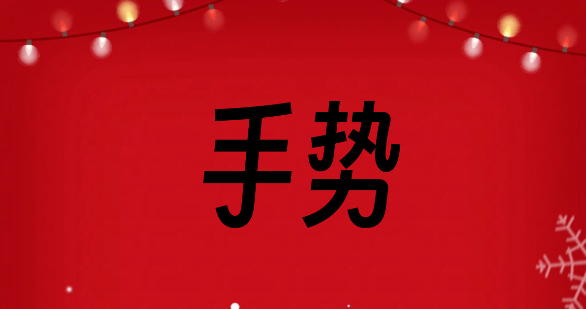 手势