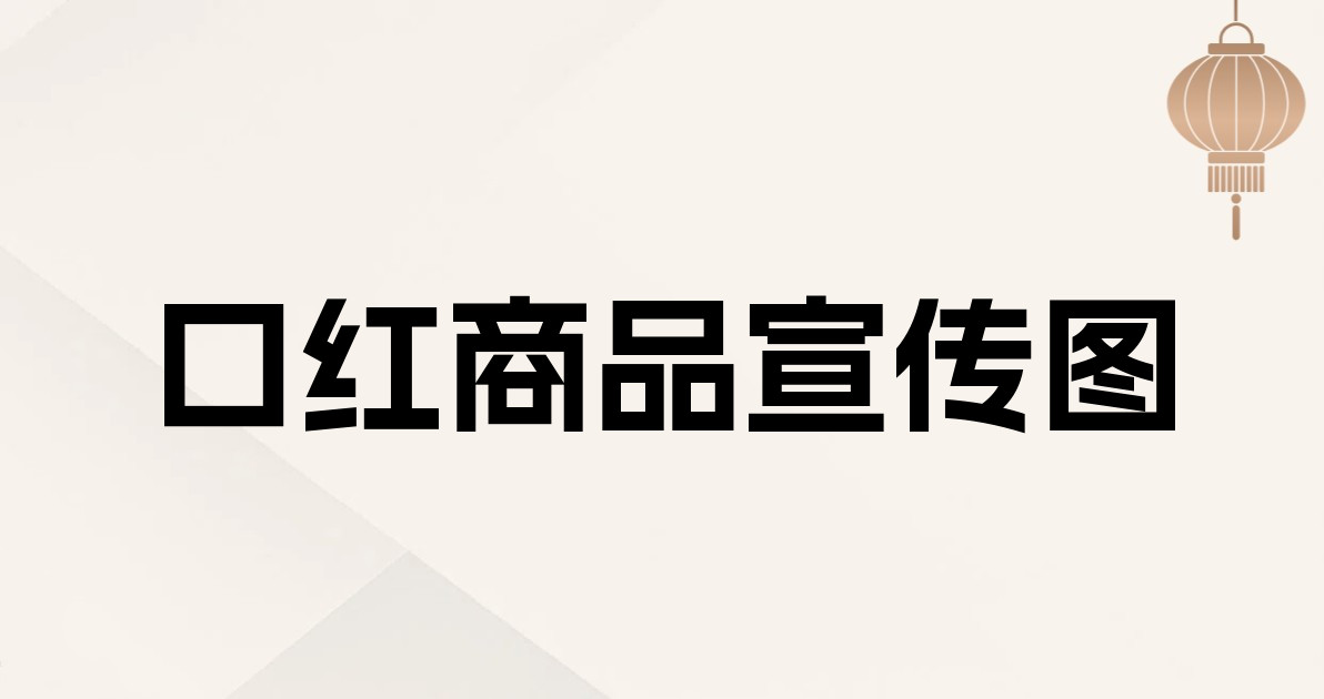 口红商品宣传图