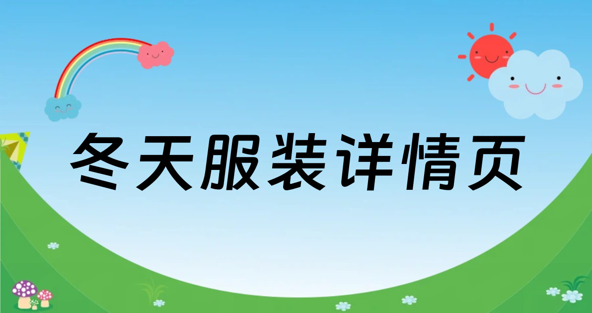 冬天服装详情页