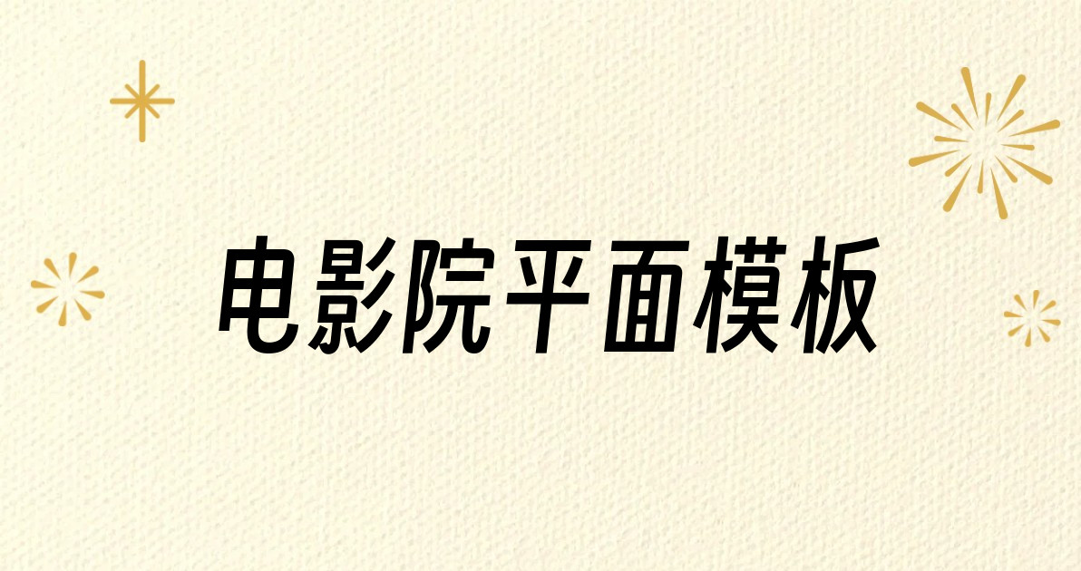 电影院平面模板