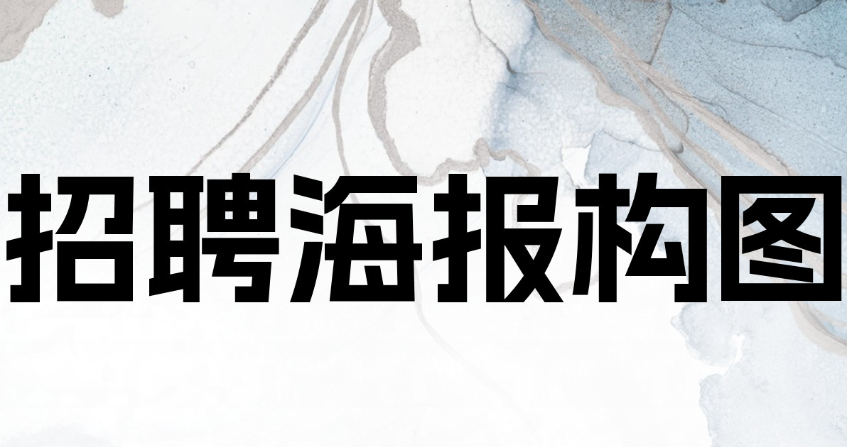 招聘海报构图