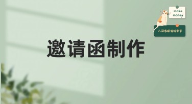 邀请函制作，轻松打造惊艳设计模板！