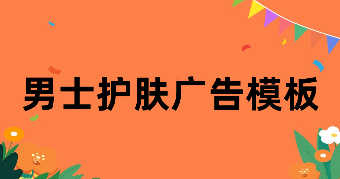 男士护肤广告模板