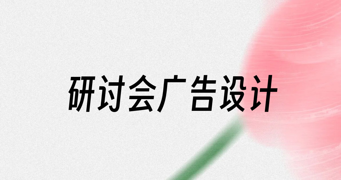 研讨会广告设计