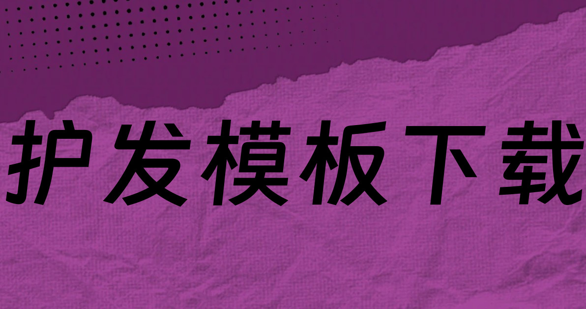 护发模板下载