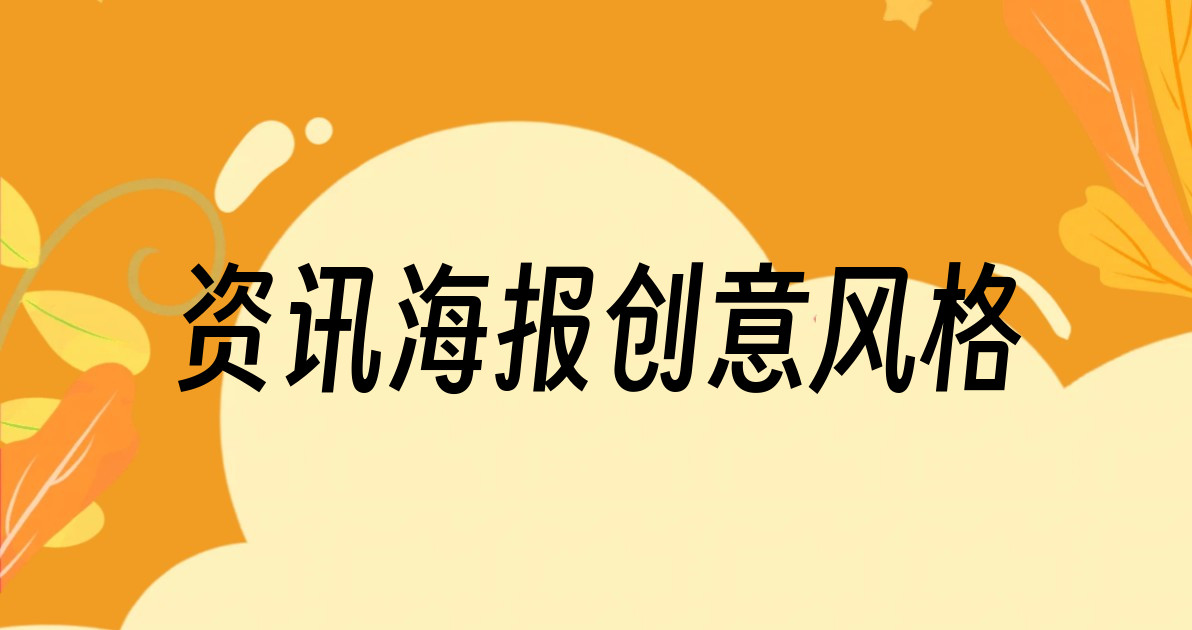 资讯海报创意风格