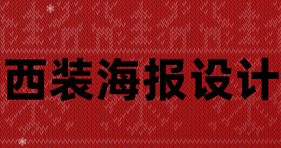 西装海报设计