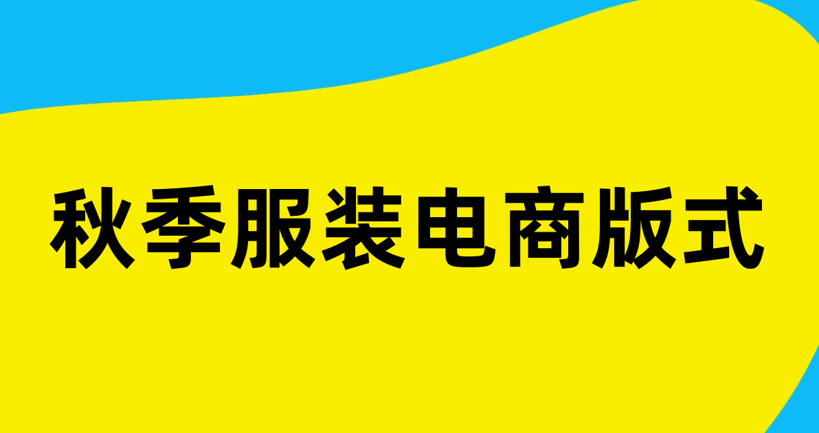 秋季服装电商版式