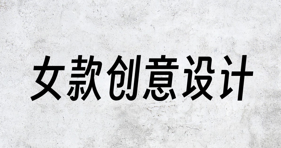 女款创意设计