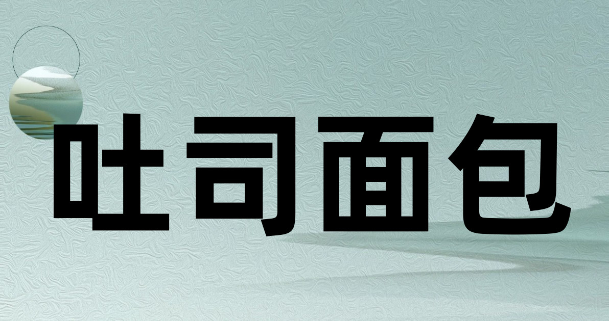 吐司面包