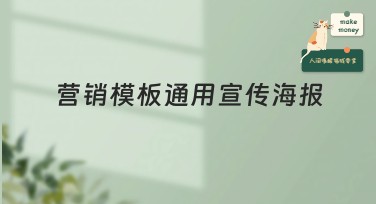 营销模板通用宣传海报：提升你营销活动的最佳选择