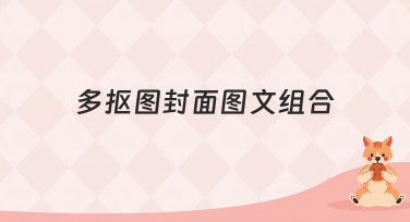 还在为封面图发愁？试试多抠图封面图文组合，轻松搞定吸睛设计！