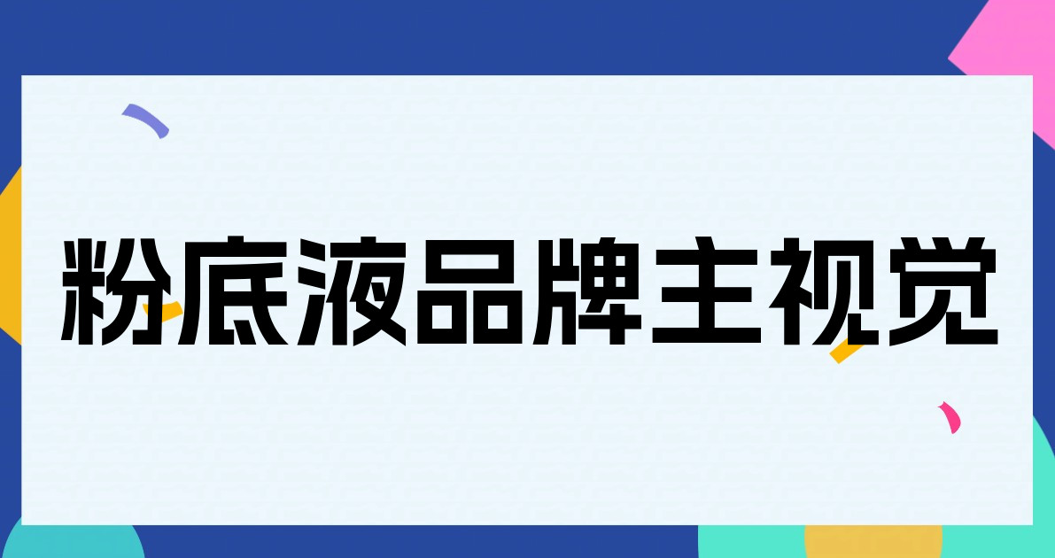 粉底液品牌主视觉