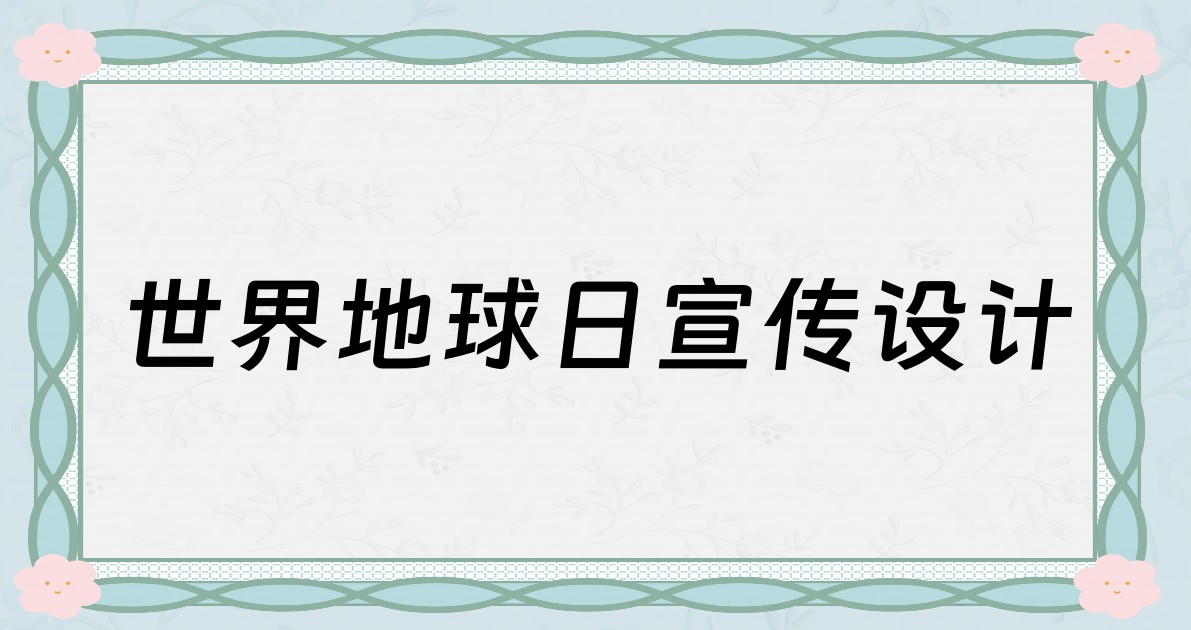 世界地球日宣传设计