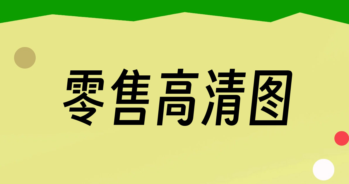 零售高清图