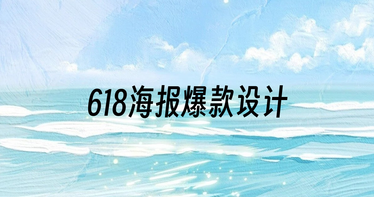 618海报爆款设计