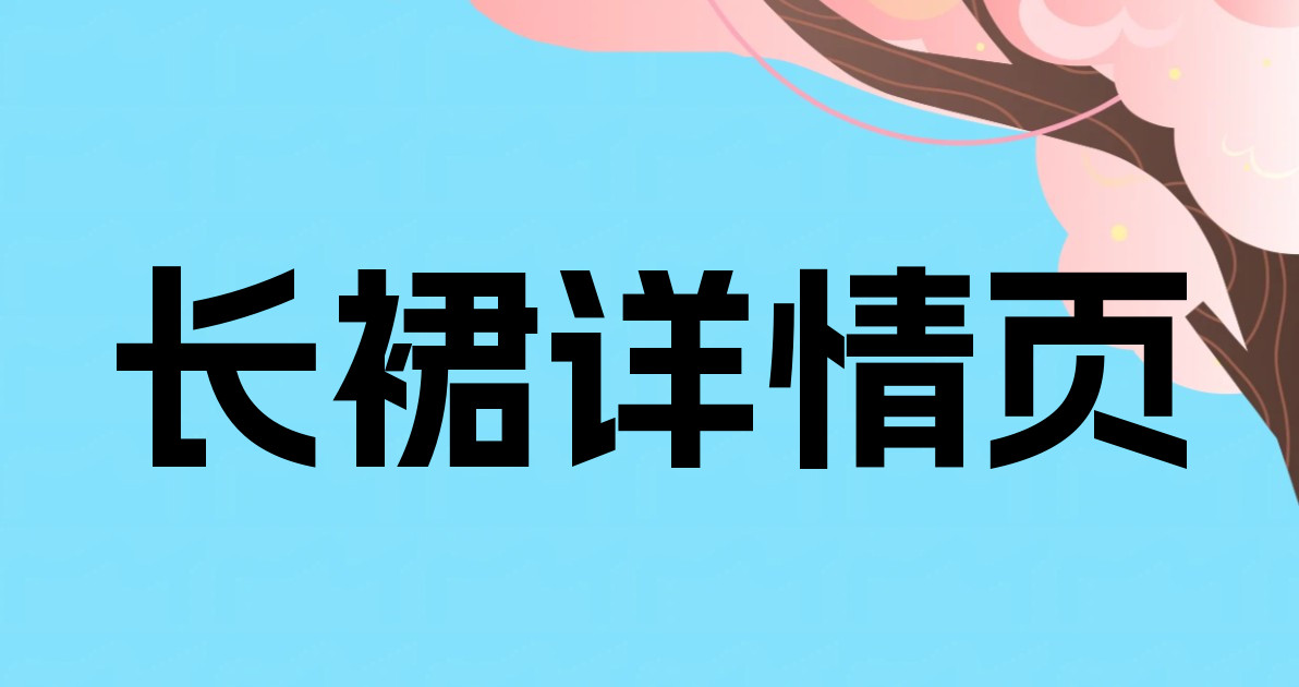 长裙详情页