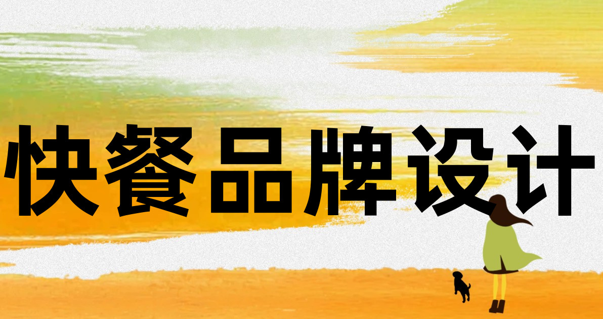 快餐品牌设计