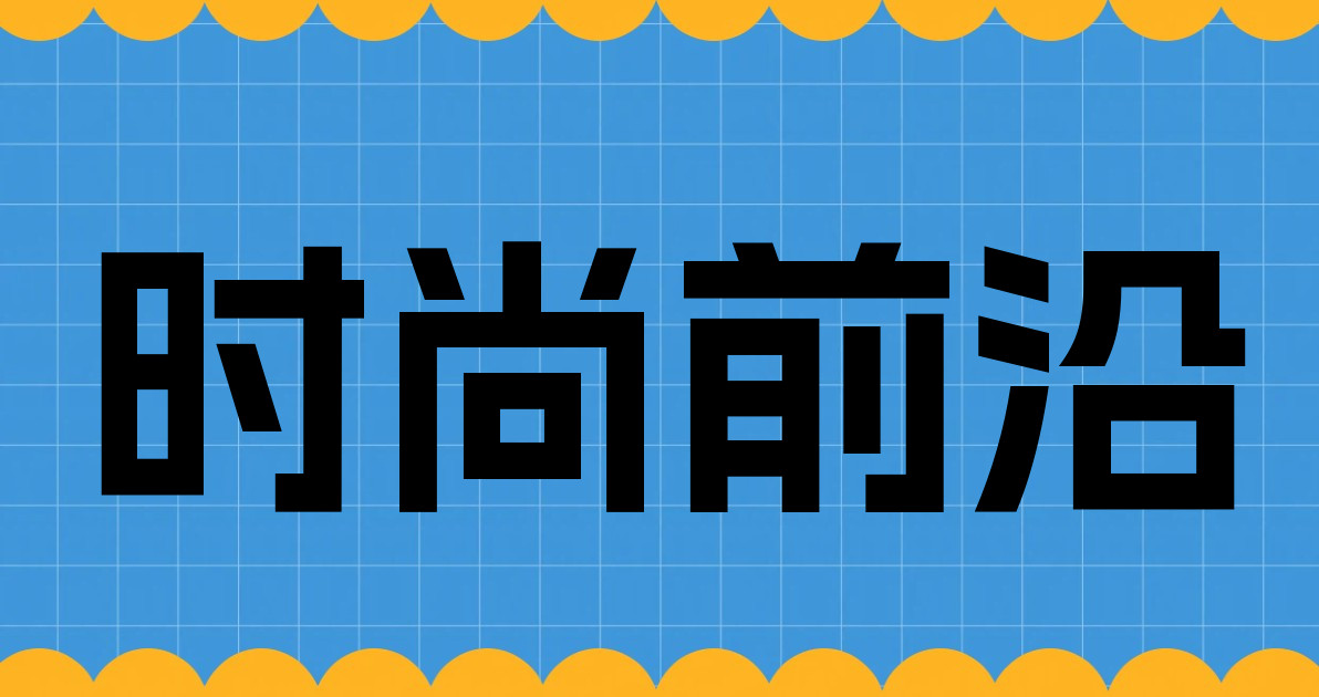 时尚前沿