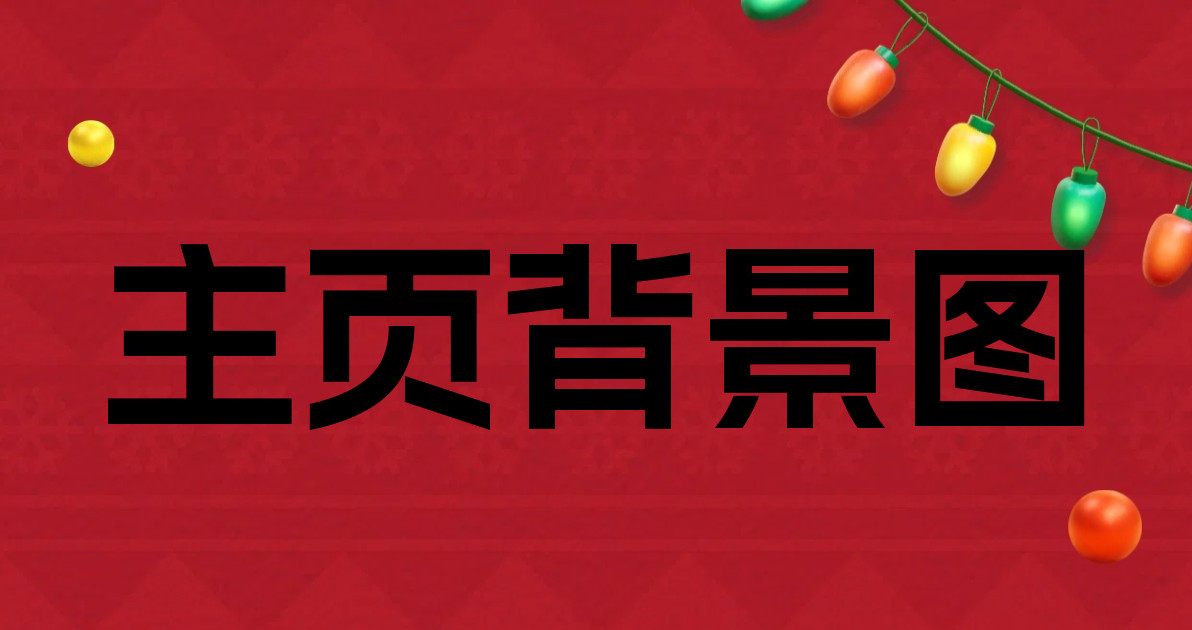 主页背景图