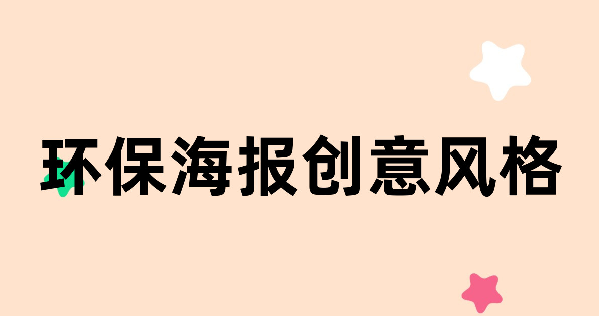环保海报创意风格