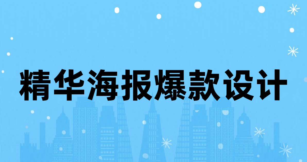 精华海报爆款设计