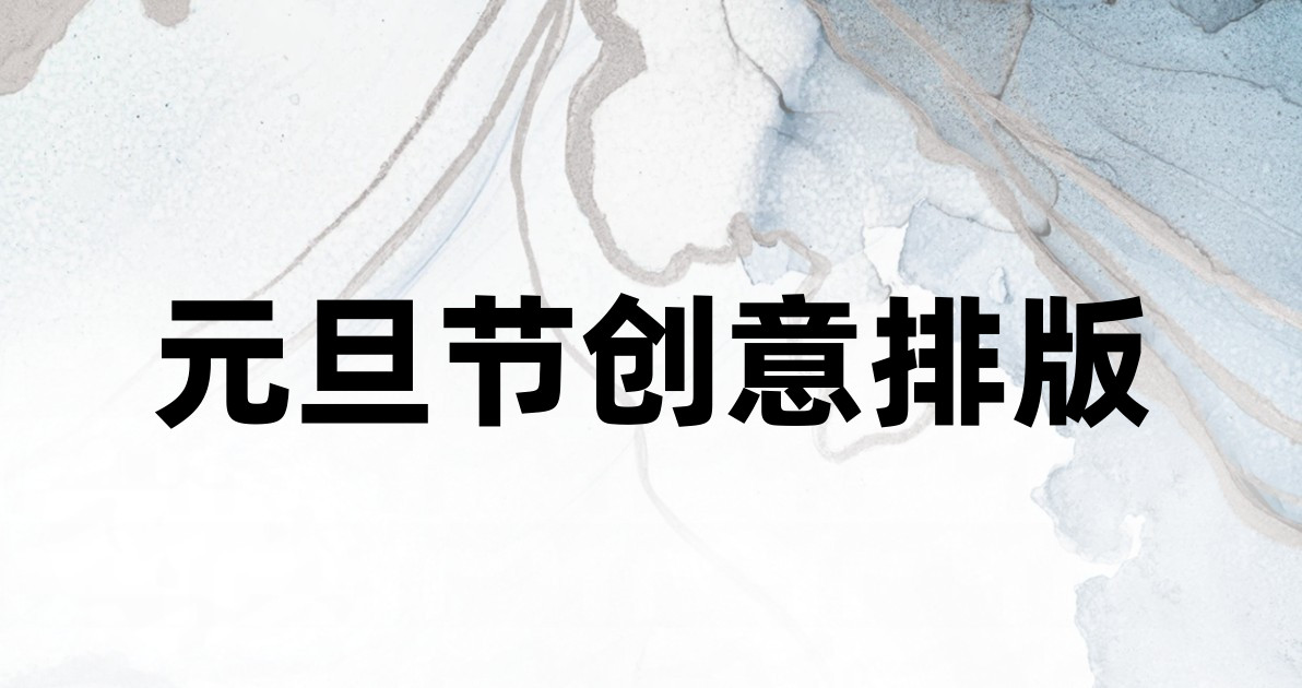 元旦节创意排版