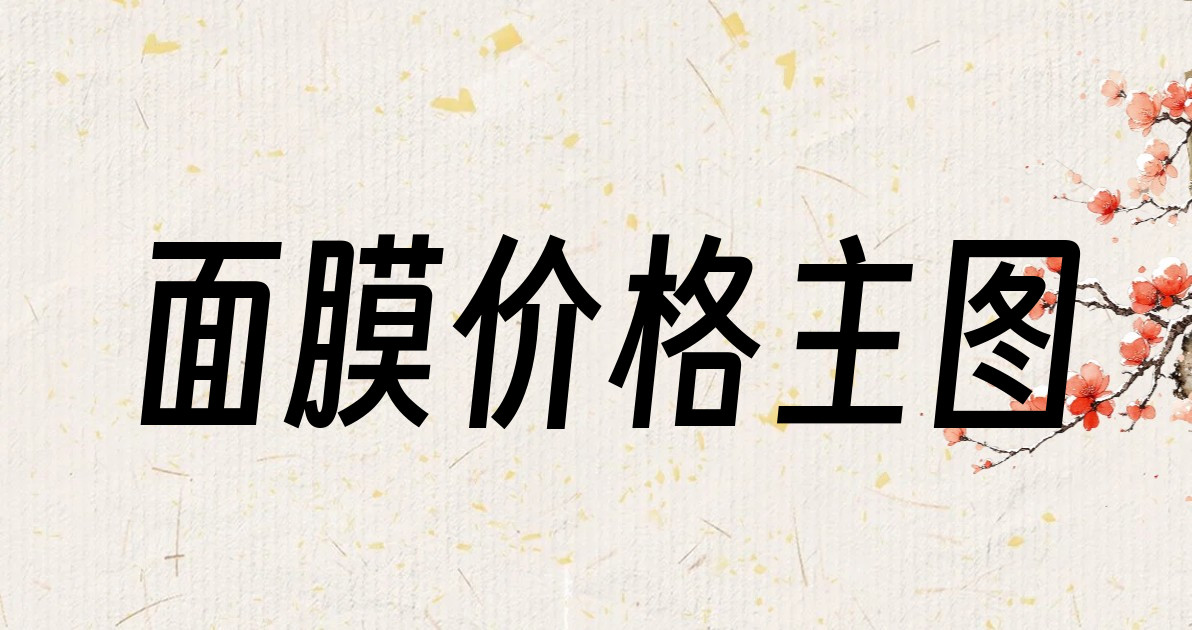 面膜价格主图