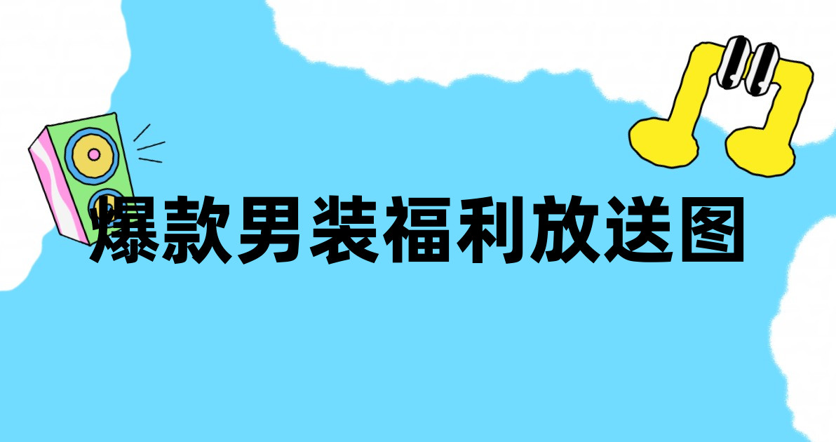 爆款男装福利放送图