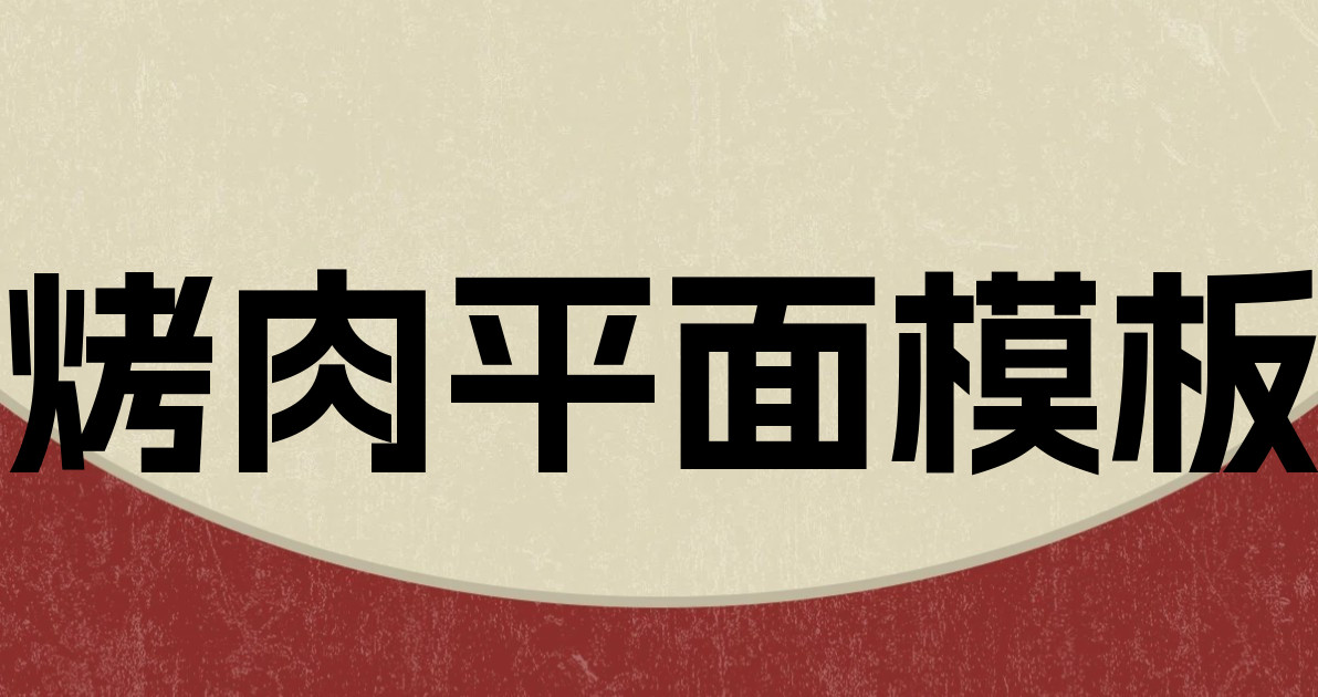 烤肉平面模板