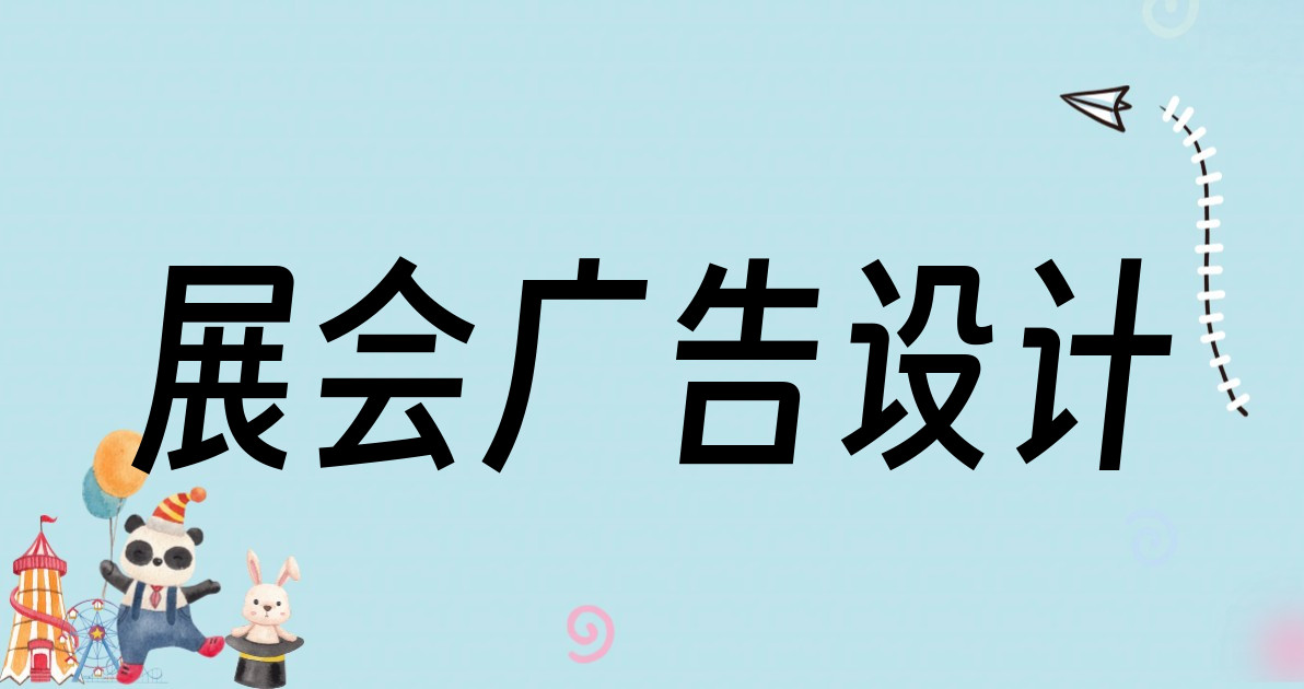 展会广告设计