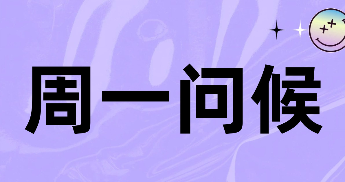 周一问候