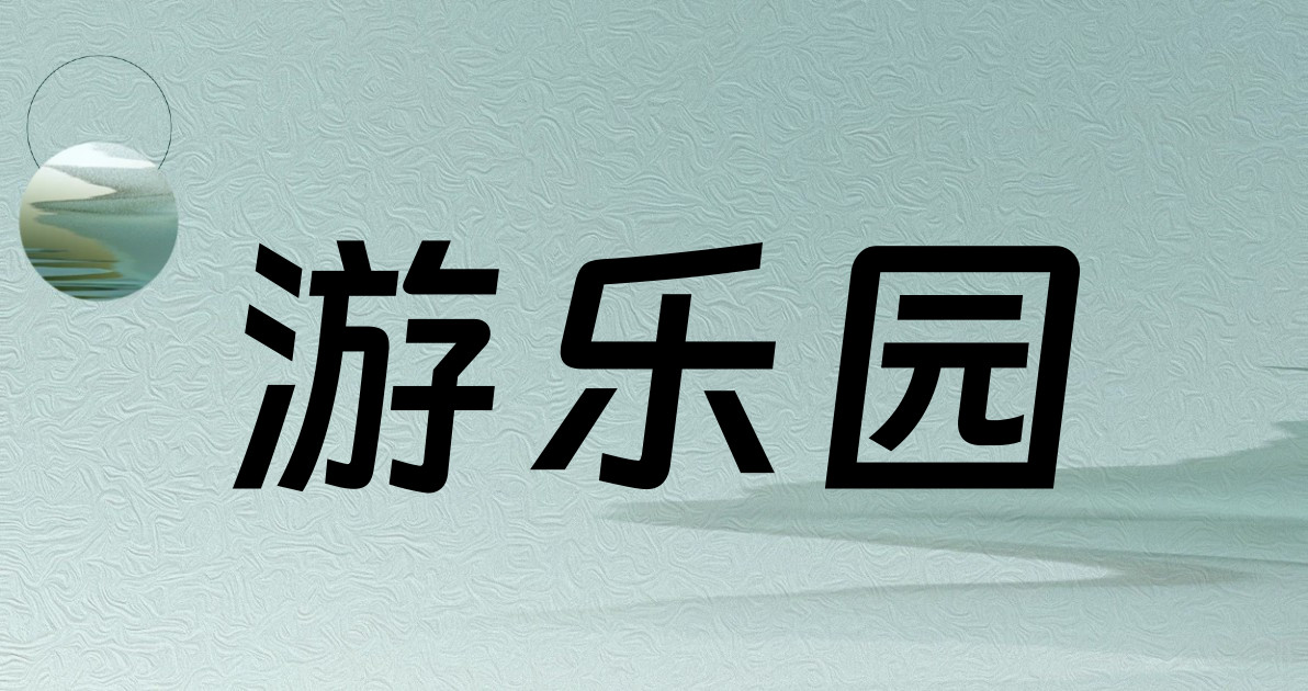 游乐园