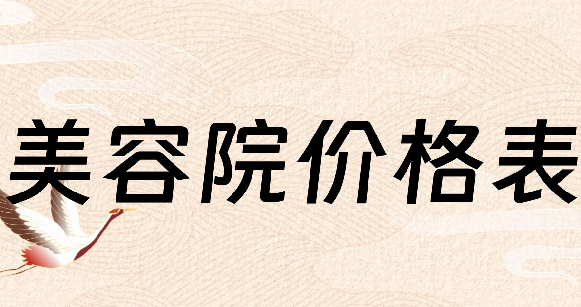 美容院价格表