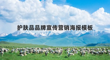 护肤品品牌宣传营销海报模板推荐指南,适合各类应用场景设计