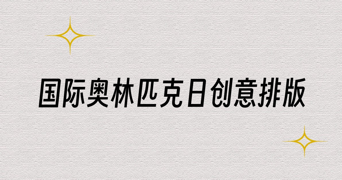 国际奥林匹克日创意排版