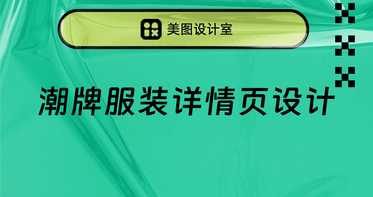 潮牌服装详情页设计