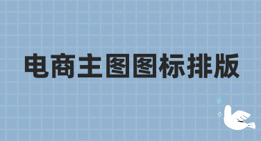 电商主图图标排版怎么设计？这几种热门风格模板直接套用超省心！