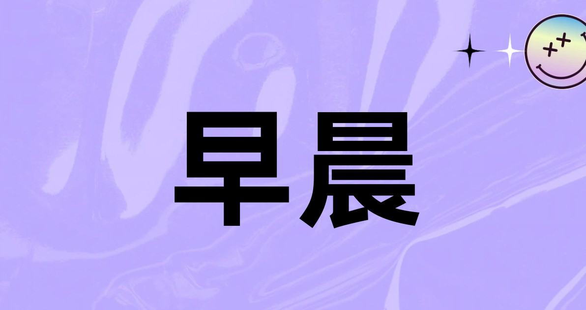 早晨