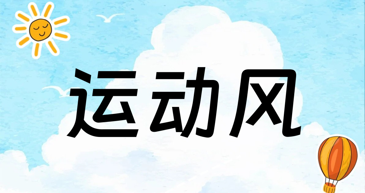 运动风