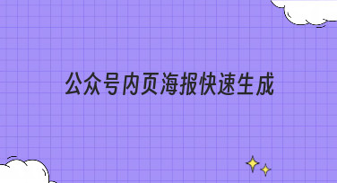 公众号内页海报快速生成，多种风格模板一键套用，轻松搞定排版设计