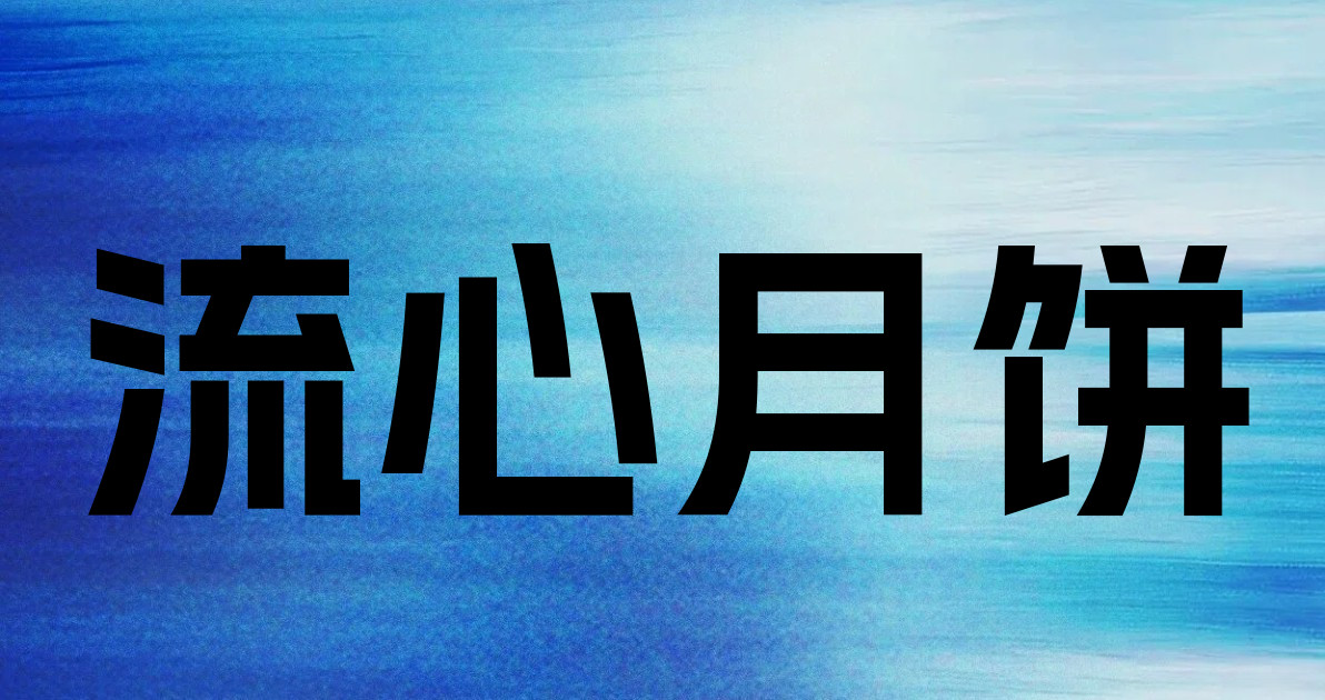 流心月饼