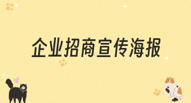 企业招商宣传海报怎么设计最吸引人？