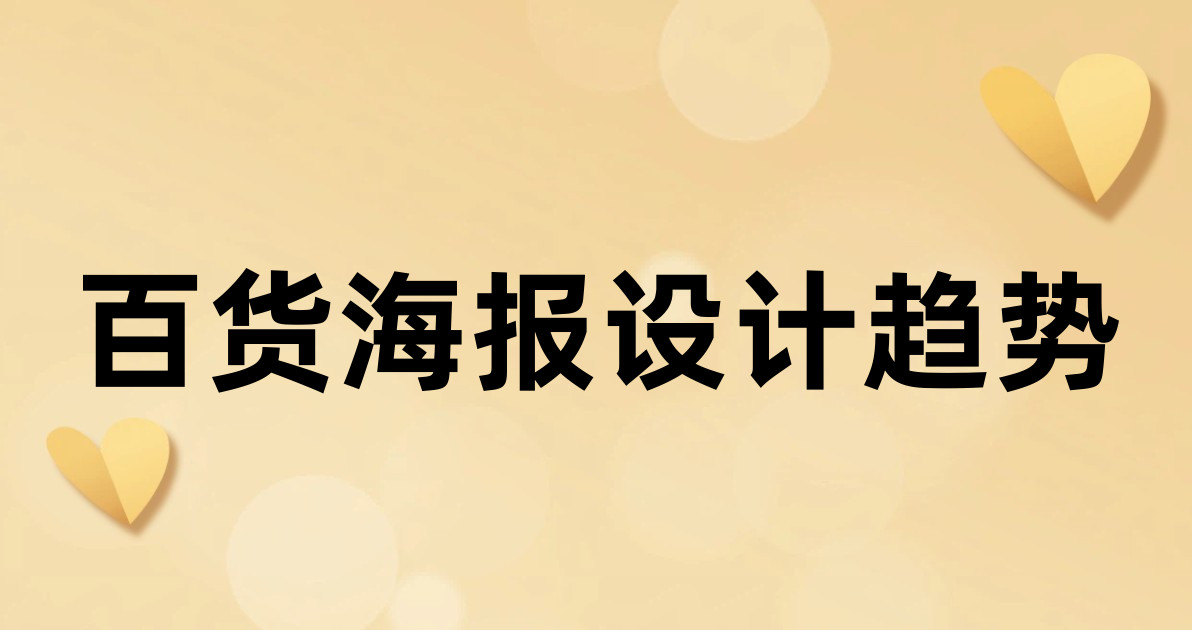 百货海报设计趋势