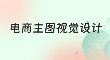 电商主图视觉设计：让你的商品脱颖而出